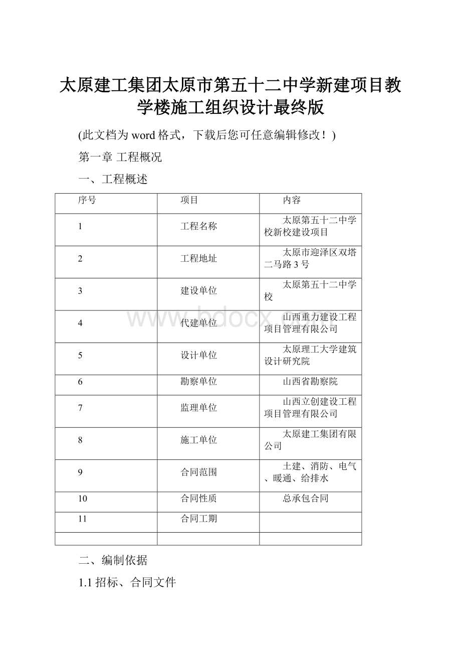 太原建工集团太原市第五十二中学新建项目教学楼施工组织设计最终版.docx_第1页