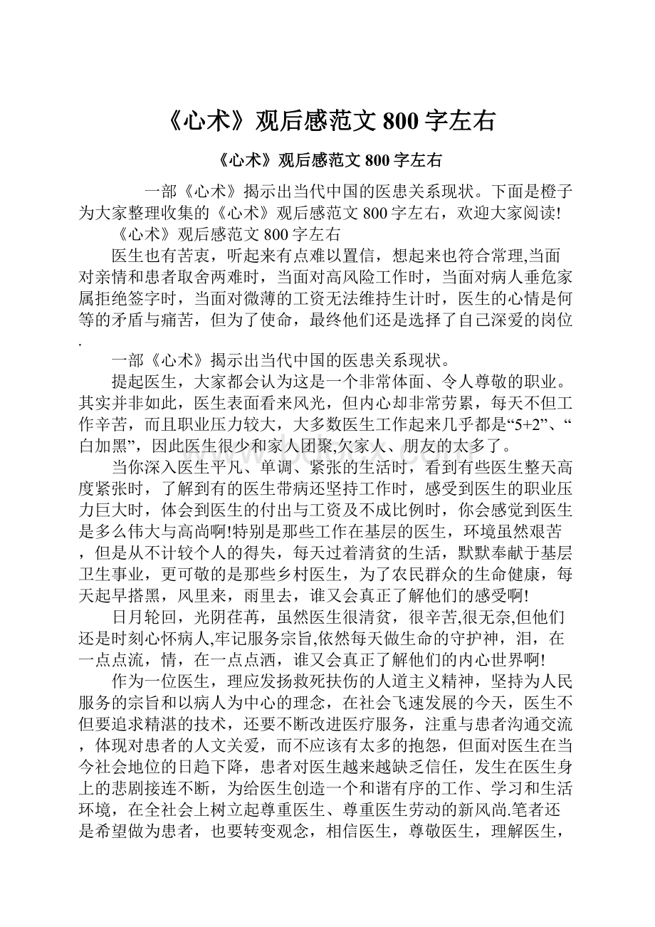 《心术》观后感范文800字左右.docx