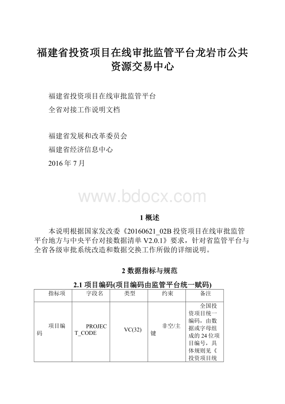 福建省投资项目在线审批监管平台龙岩市公共资源交易中心.docx