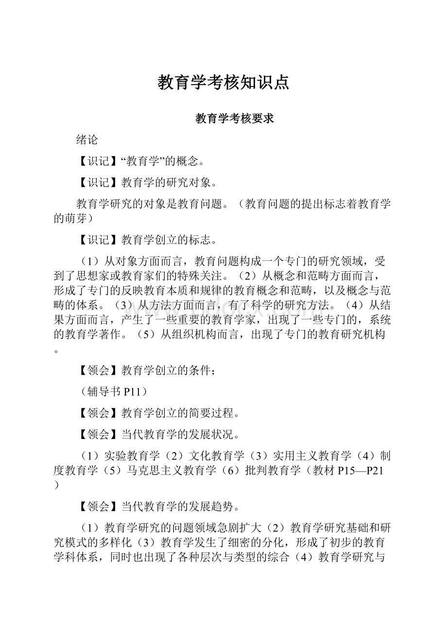 教育学考核知识点.docx