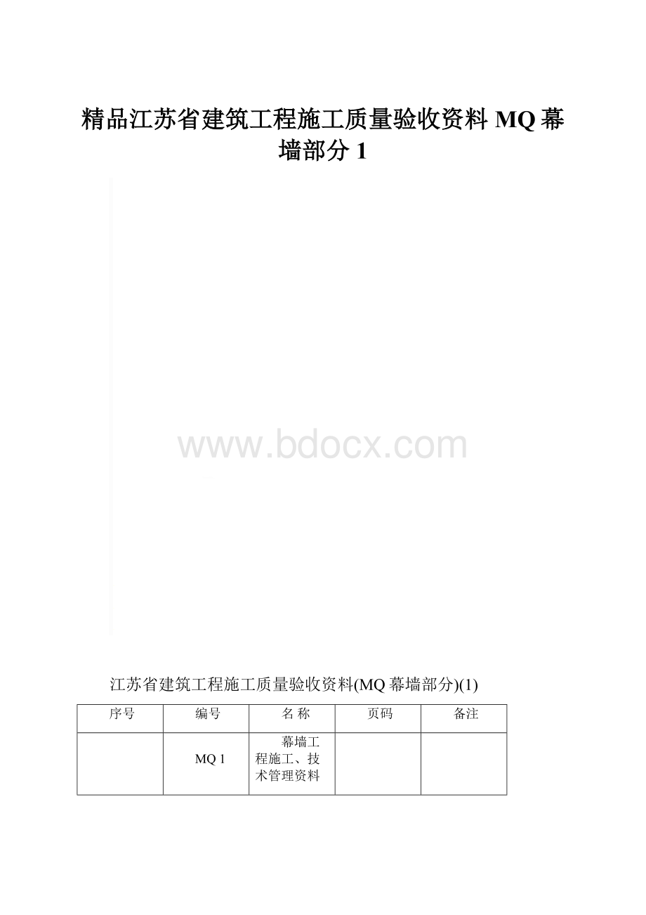 精品江苏省建筑工程施工质量验收资料MQ幕墙部分1.docx