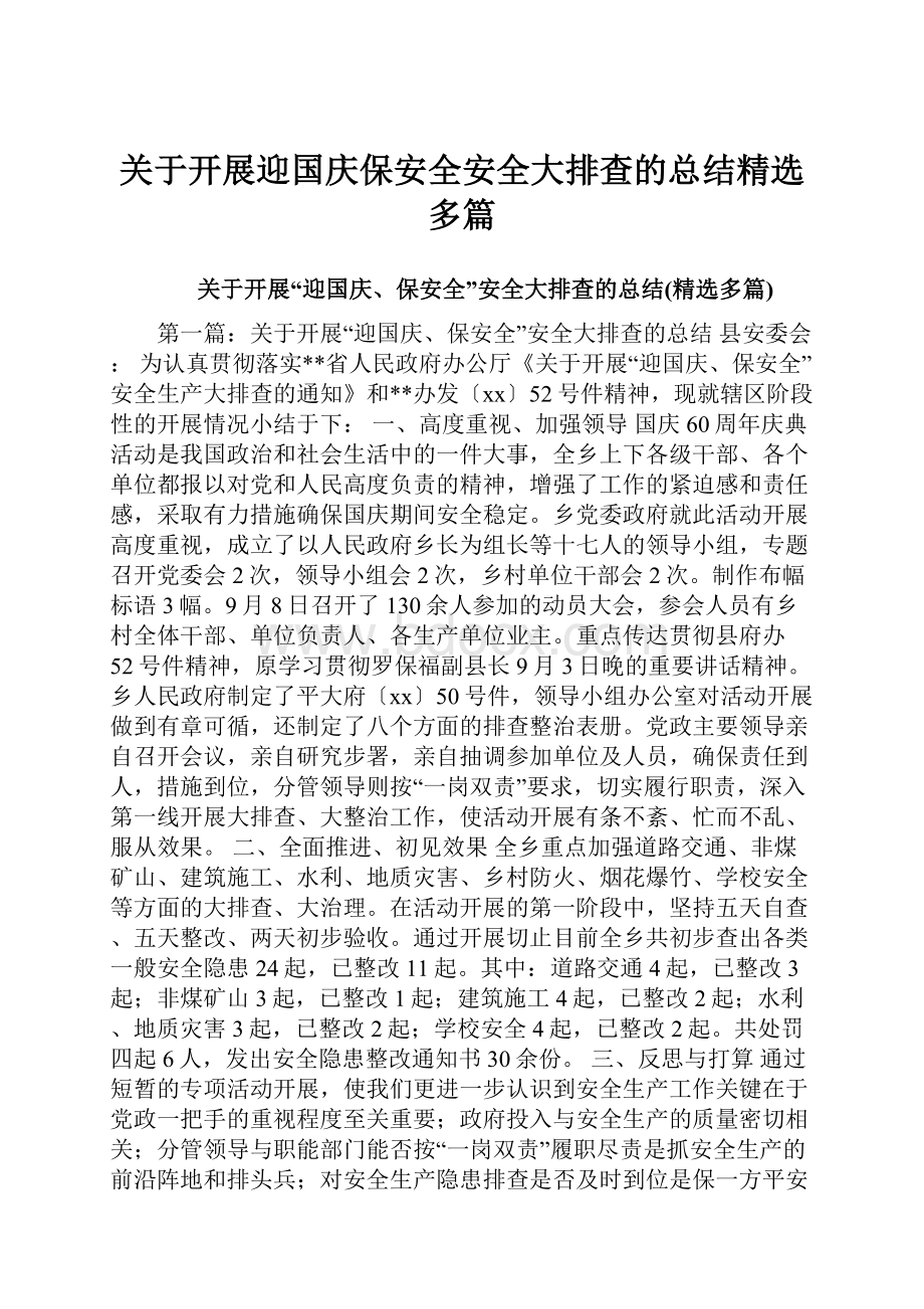 关于开展迎国庆保安全安全大排查的总结精选多篇.docx_第1页