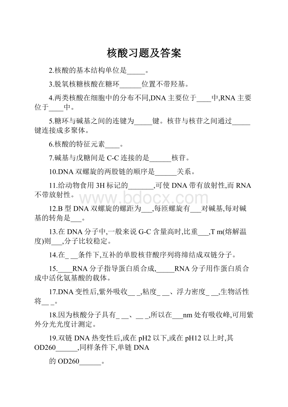 核酸习题及答案.docx