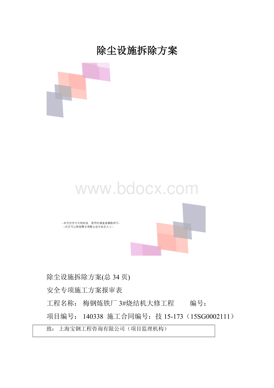 除尘设施拆除方案.docx