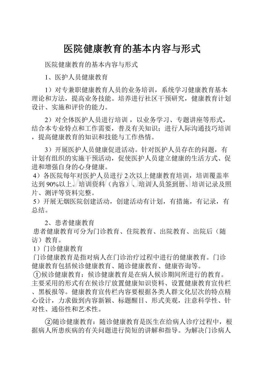 医院健康教育的基本内容与形式.docx