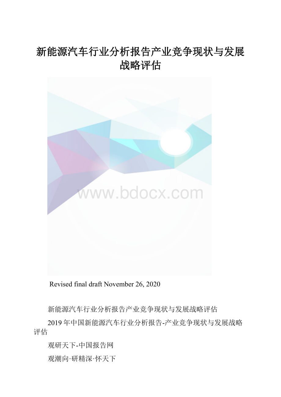 新能源汽车行业分析报告产业竞争现状与发展战略评估.docx_第1页