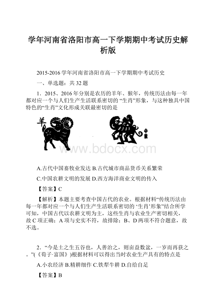 学年河南省洛阳市高一下学期期中考试历史解析版.docx