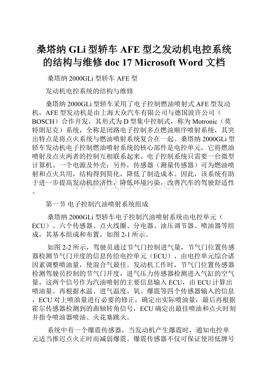 桑塔纳GLi型轿车AFE型之发动机电控系统的结构与维修doc 17 Microsoft Word 文档.docx