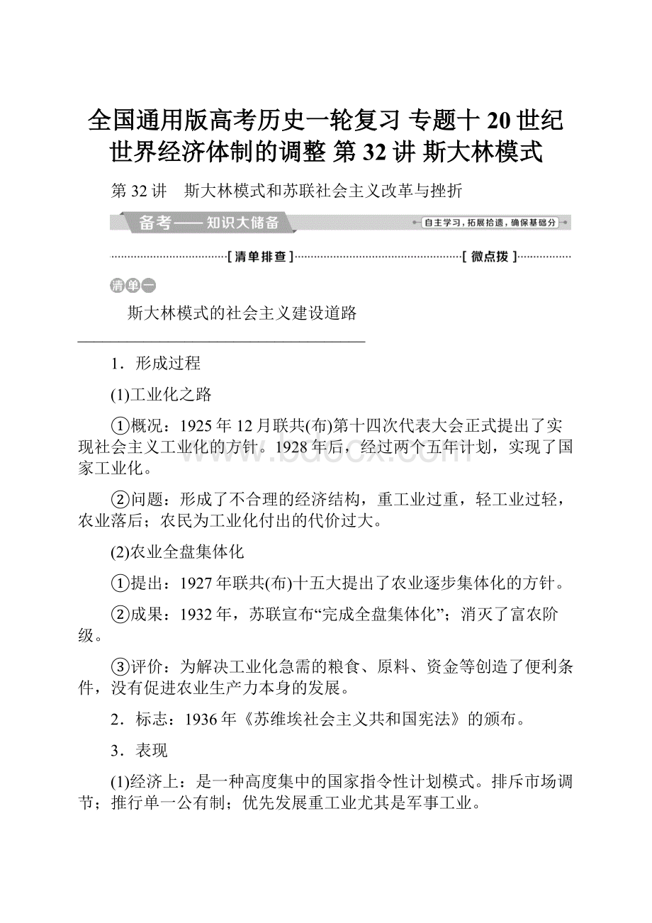 全国通用版高考历史一轮复习 专题十 20世纪世界经济体制的调整 第32讲 斯大林模式.docx