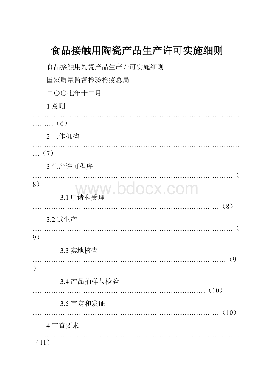 食品接触用陶瓷产品生产许可实施细则.docx_第1页