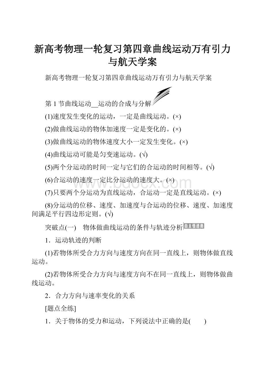 新高考物理一轮复习第四章曲线运动万有引力与航天学案.docx