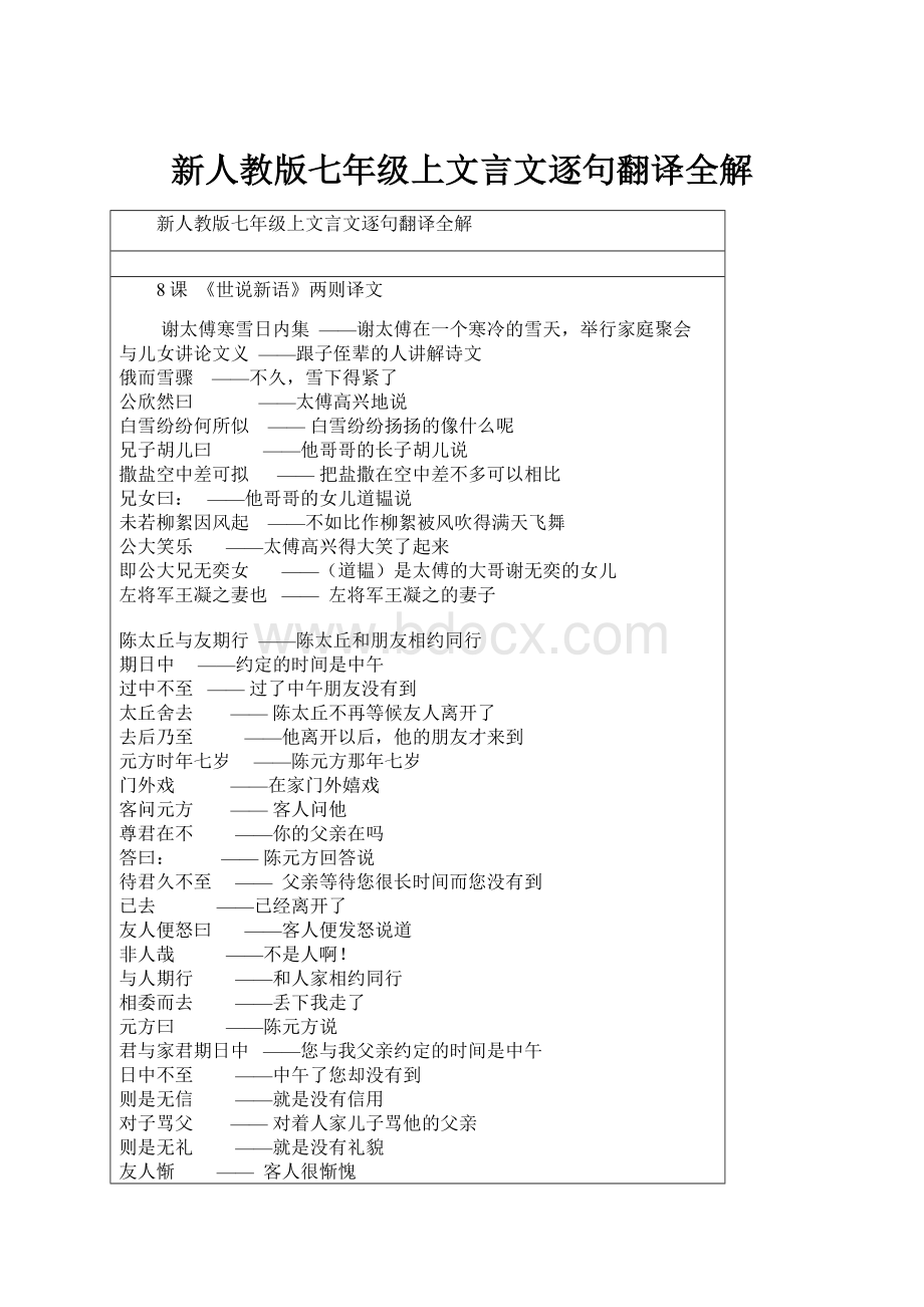 新人教版七年级上文言文逐句翻译全解.docx_第1页