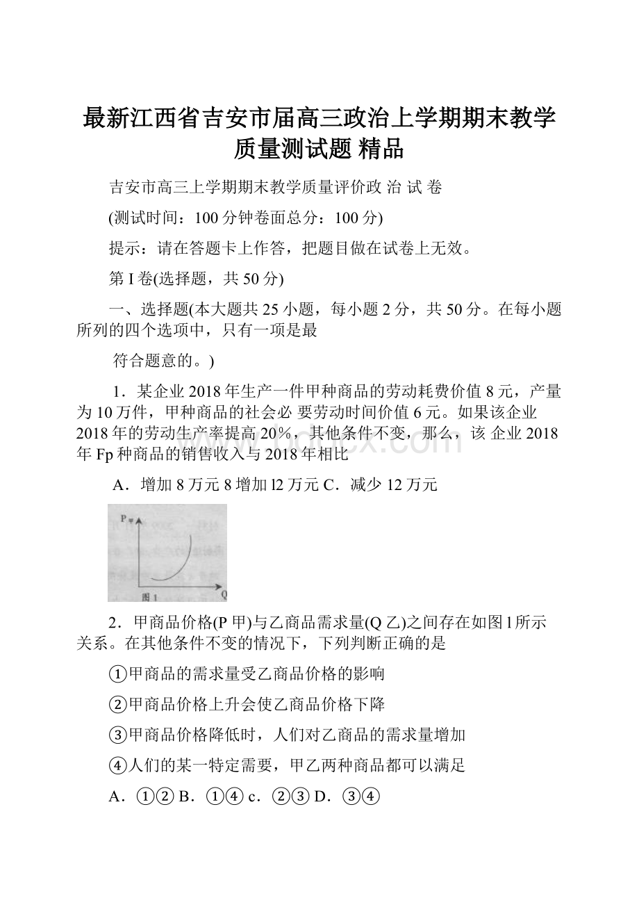 最新江西省吉安市届高三政治上学期期末教学质量测试题 精品.docx_第1页