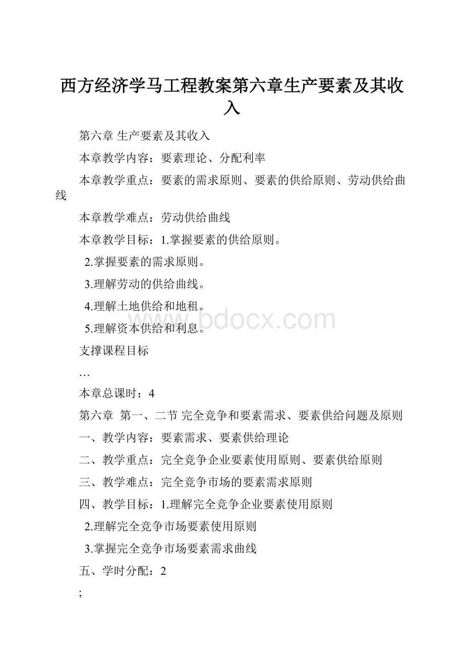 西方经济学马工程教案第六章生产要素及其收入.docx