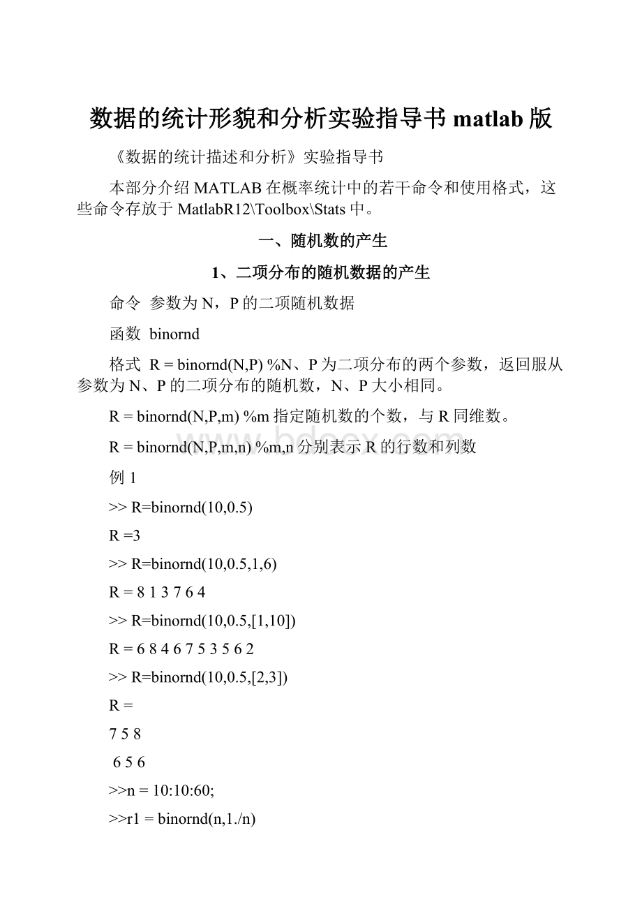 数据的统计形貌和分析实验指导书matlab版.docx_第1页