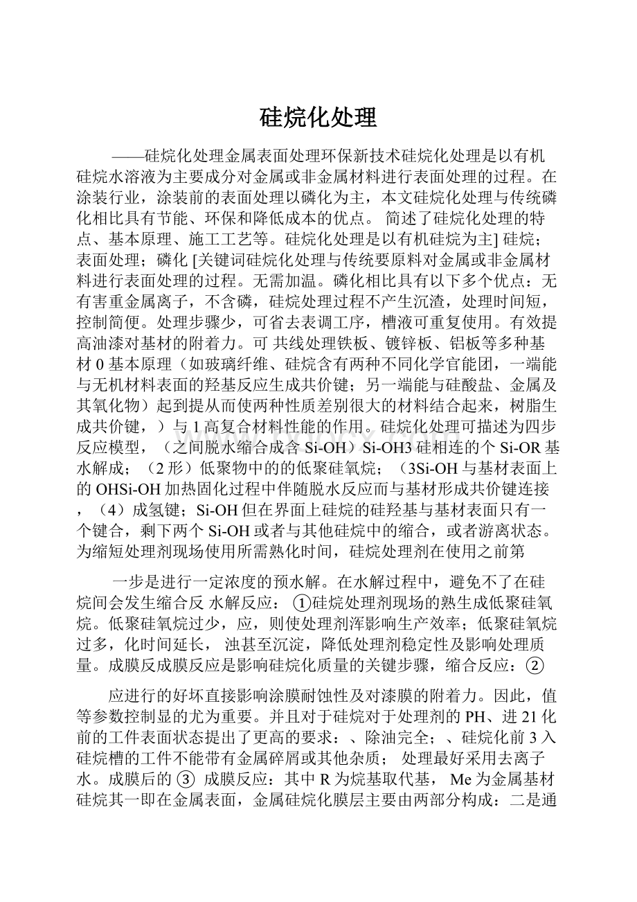 硅烷化处理.docx