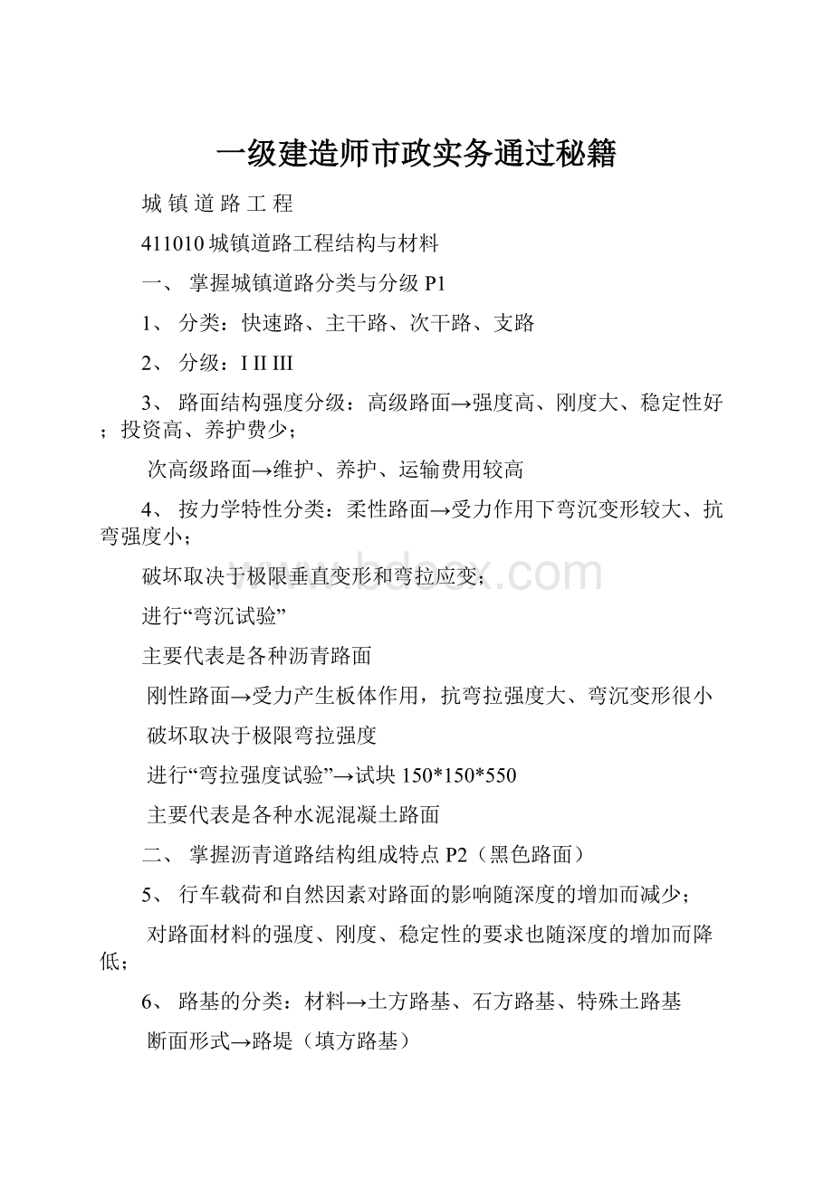 一级建造师市政实务通过秘籍.docx