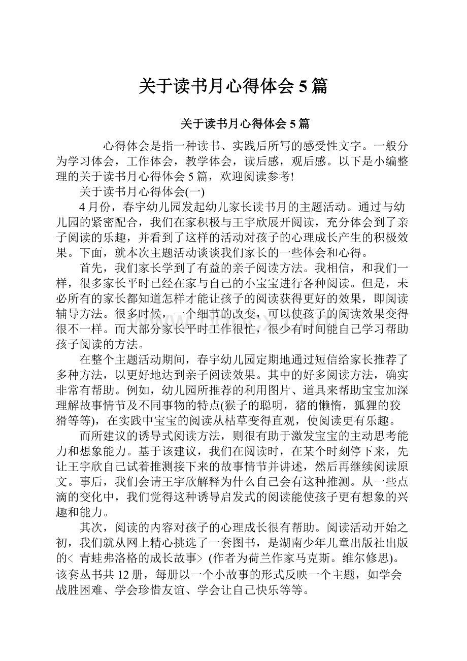 关于读书月心得体会5篇.docx_第1页