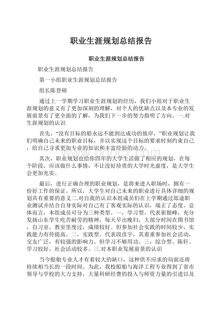 职业生涯规划总结报告.docx_第1页