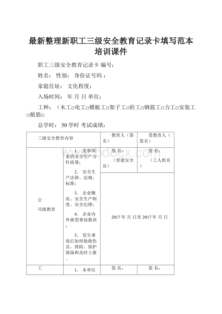 最新整理新职工三级安全教育记录卡填写范本培训课件.docx_第1页