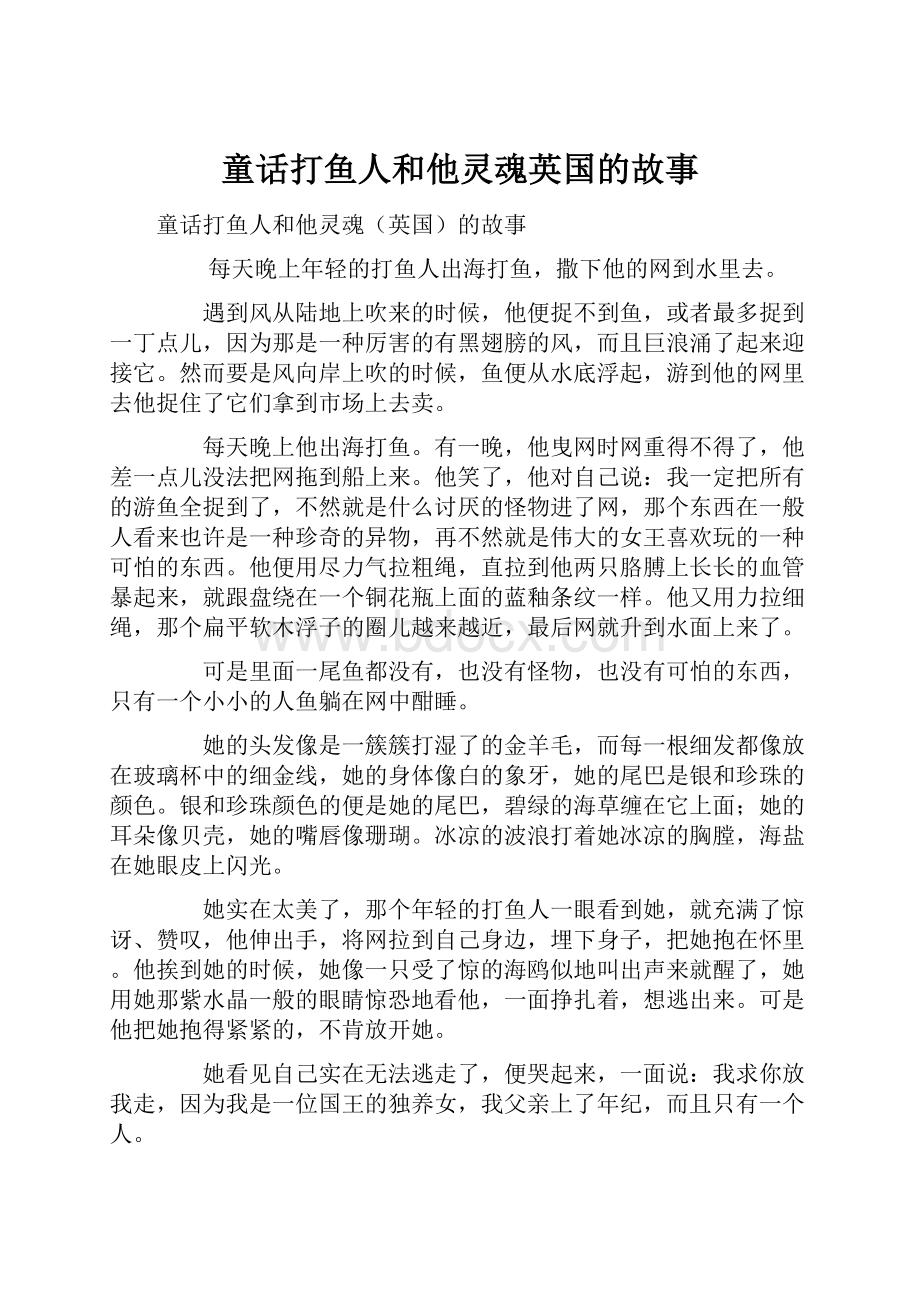 童话打鱼人和他灵魂英国的故事.docx