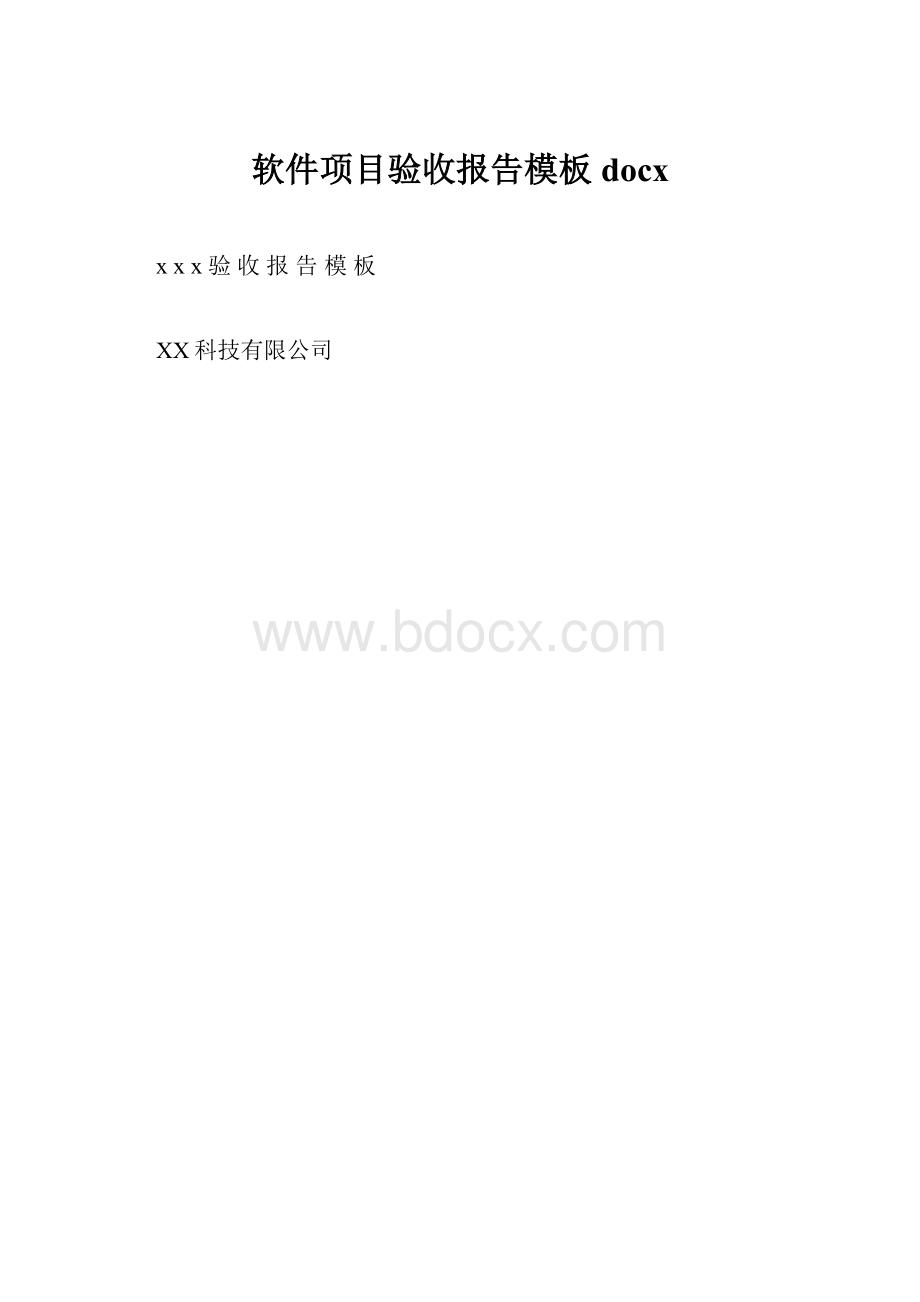 软件项目验收报告模板docx.docx_第1页