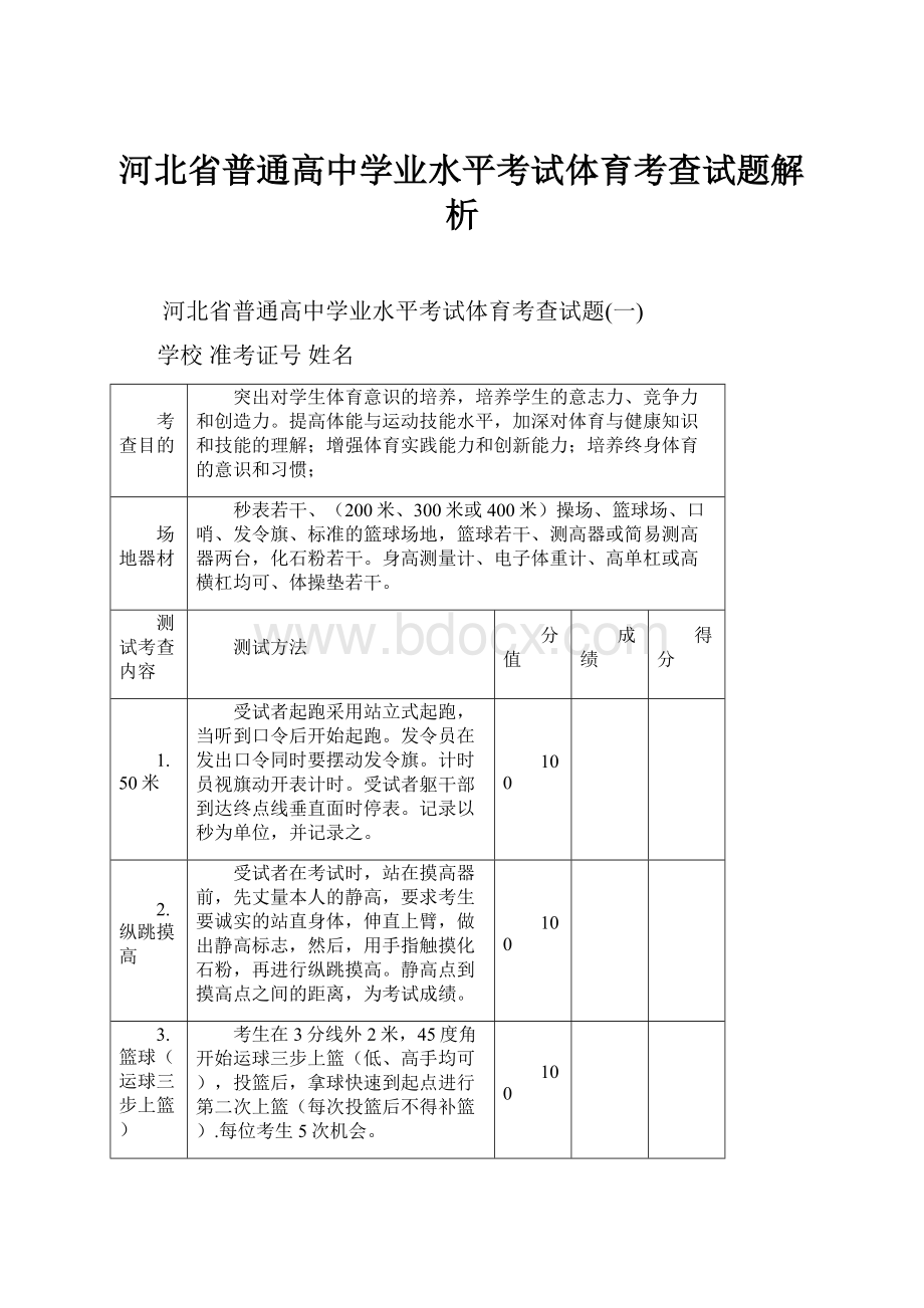 河北省普通高中学业水平考试体育考查试题解析.docx