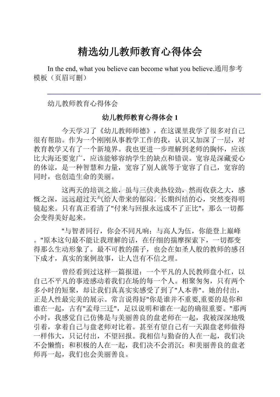 精选幼儿教师教育心得体会.docx