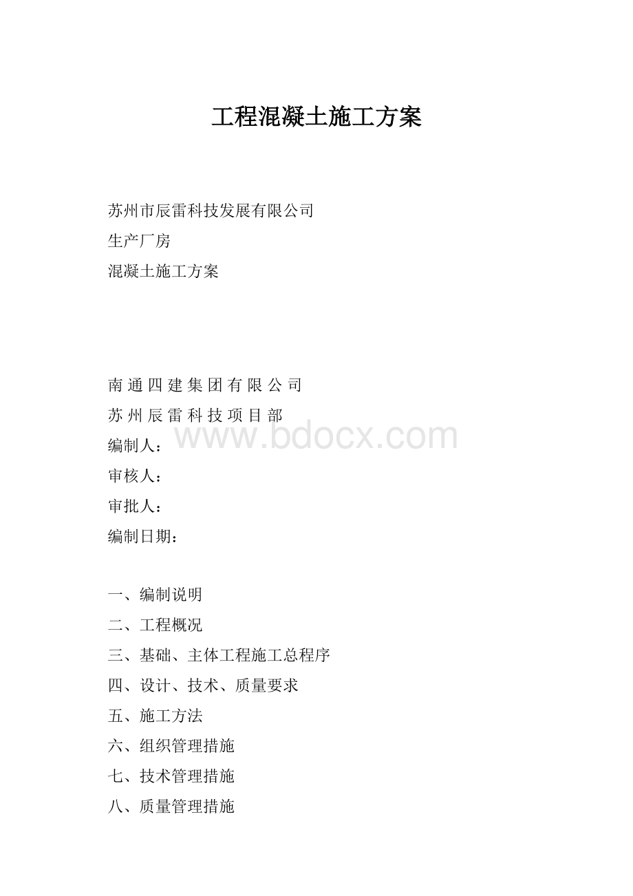 工程混凝土施工方案.docx