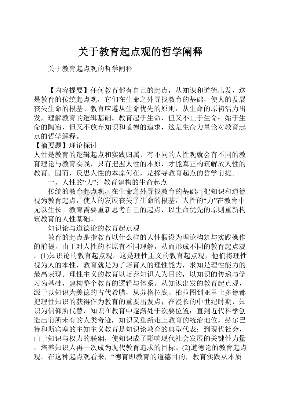 关于教育起点观的哲学阐释.docx_第1页