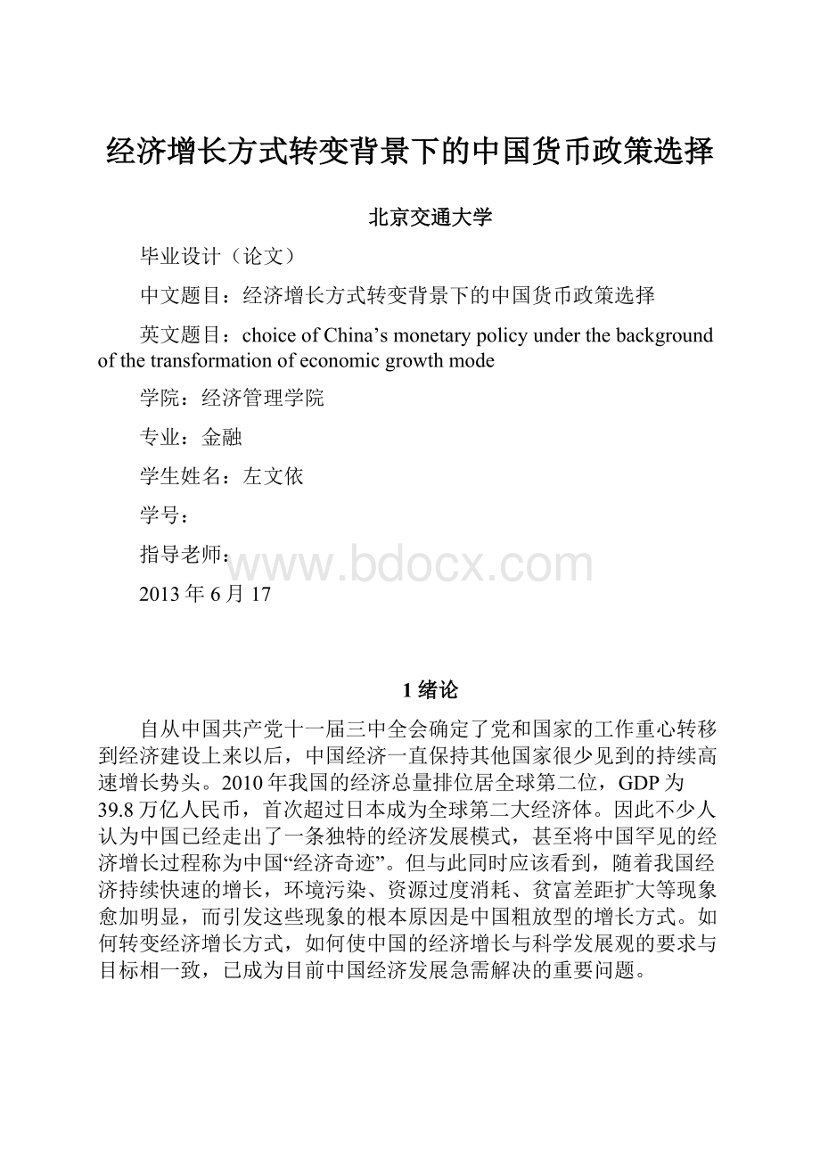 经济增长方式转变背景下的中国货币政策选择.docx