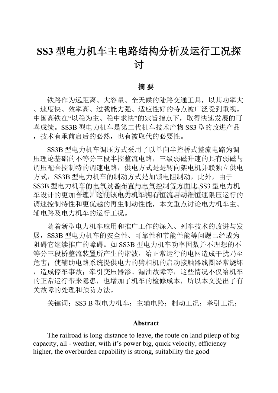 SS3型电力机车主电路结构分析及运行工况探讨.docx