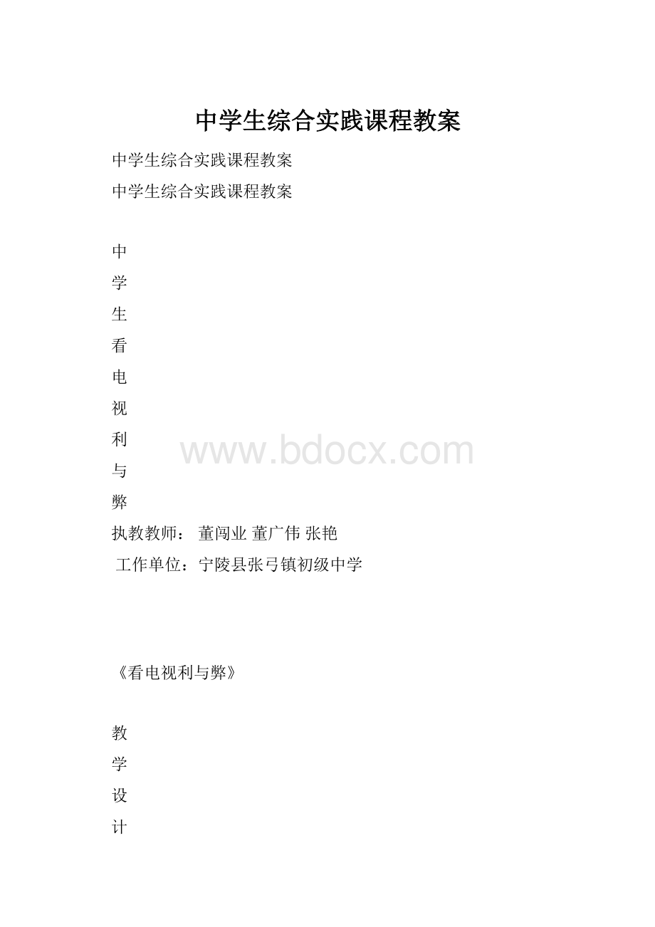 中学生综合实践课程教案.docx_第1页