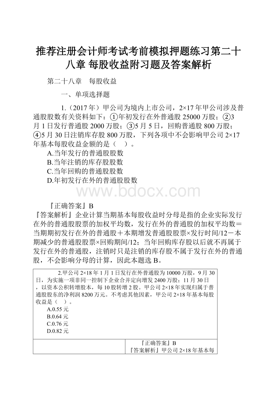 推荐注册会计师考试考前模拟押题练习第二十八章 每股收益附习题及答案解析.docx_第1页