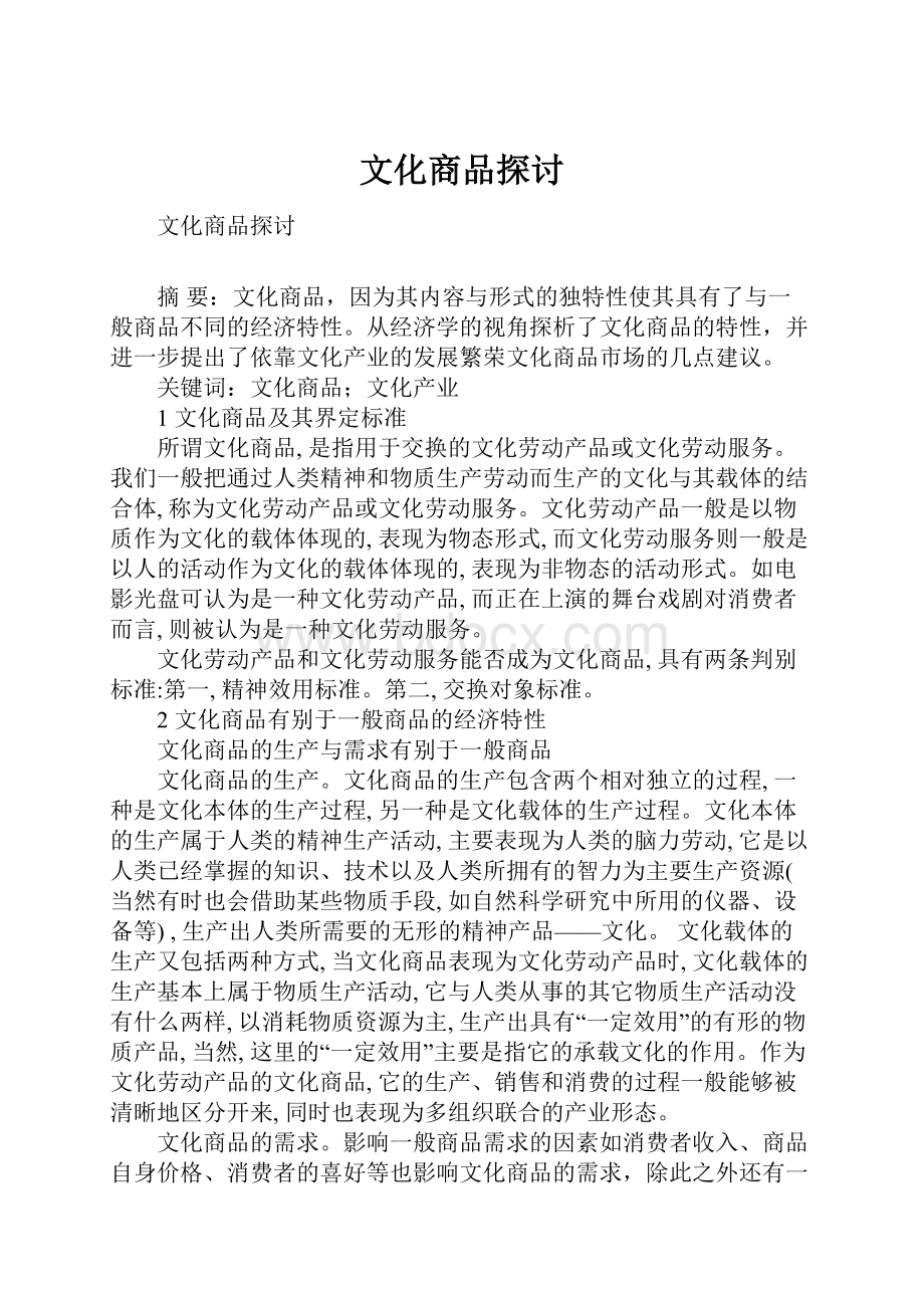 文化商品探讨.docx