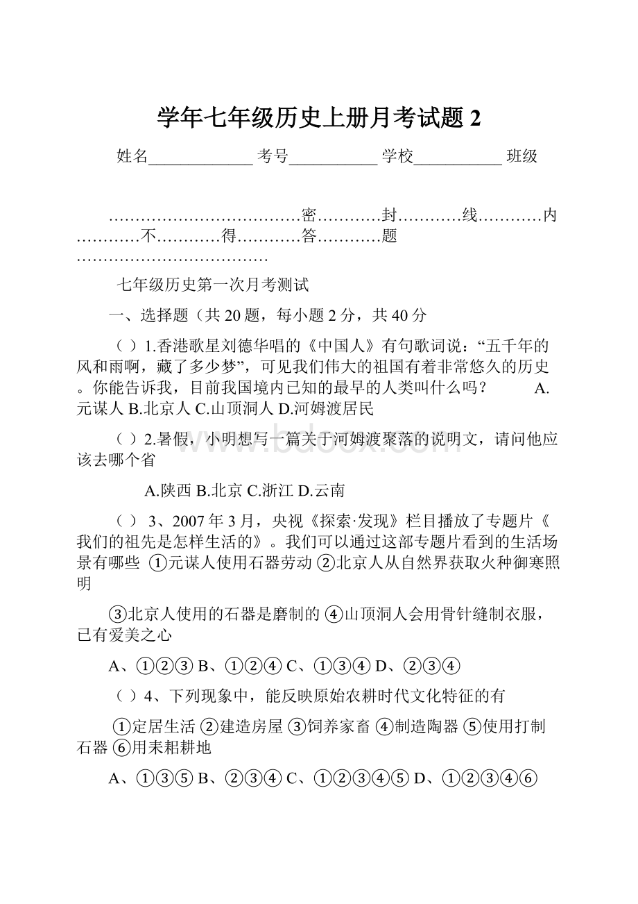 学年七年级历史上册月考试题2.docx