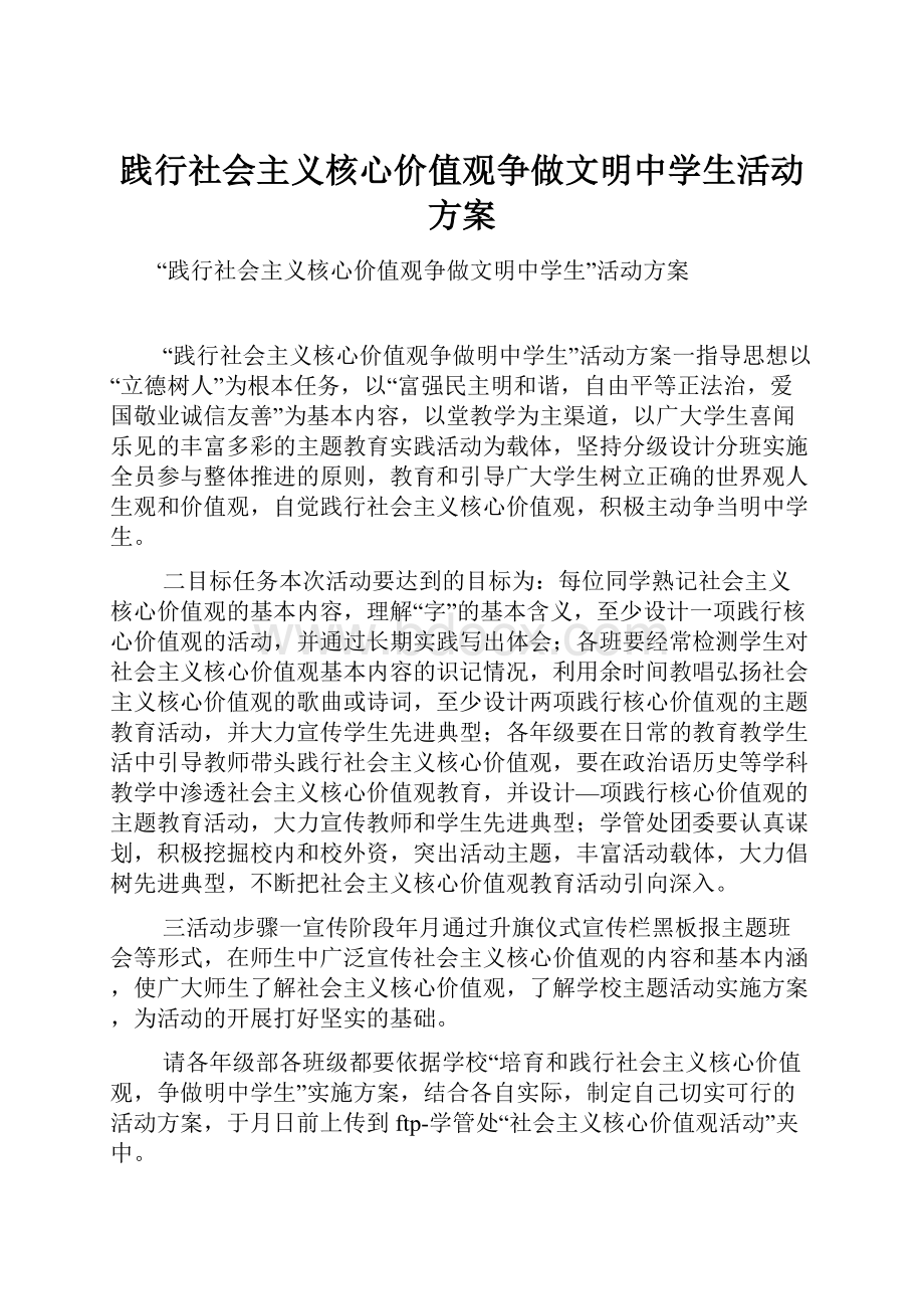 践行社会主义核心价值观争做文明中学生活动方案.docx