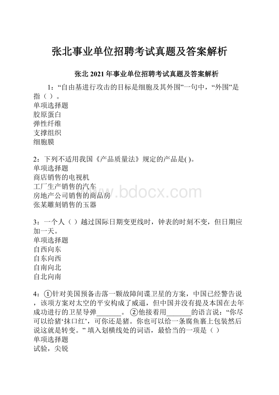 张北事业单位招聘考试真题及答案解析.docx