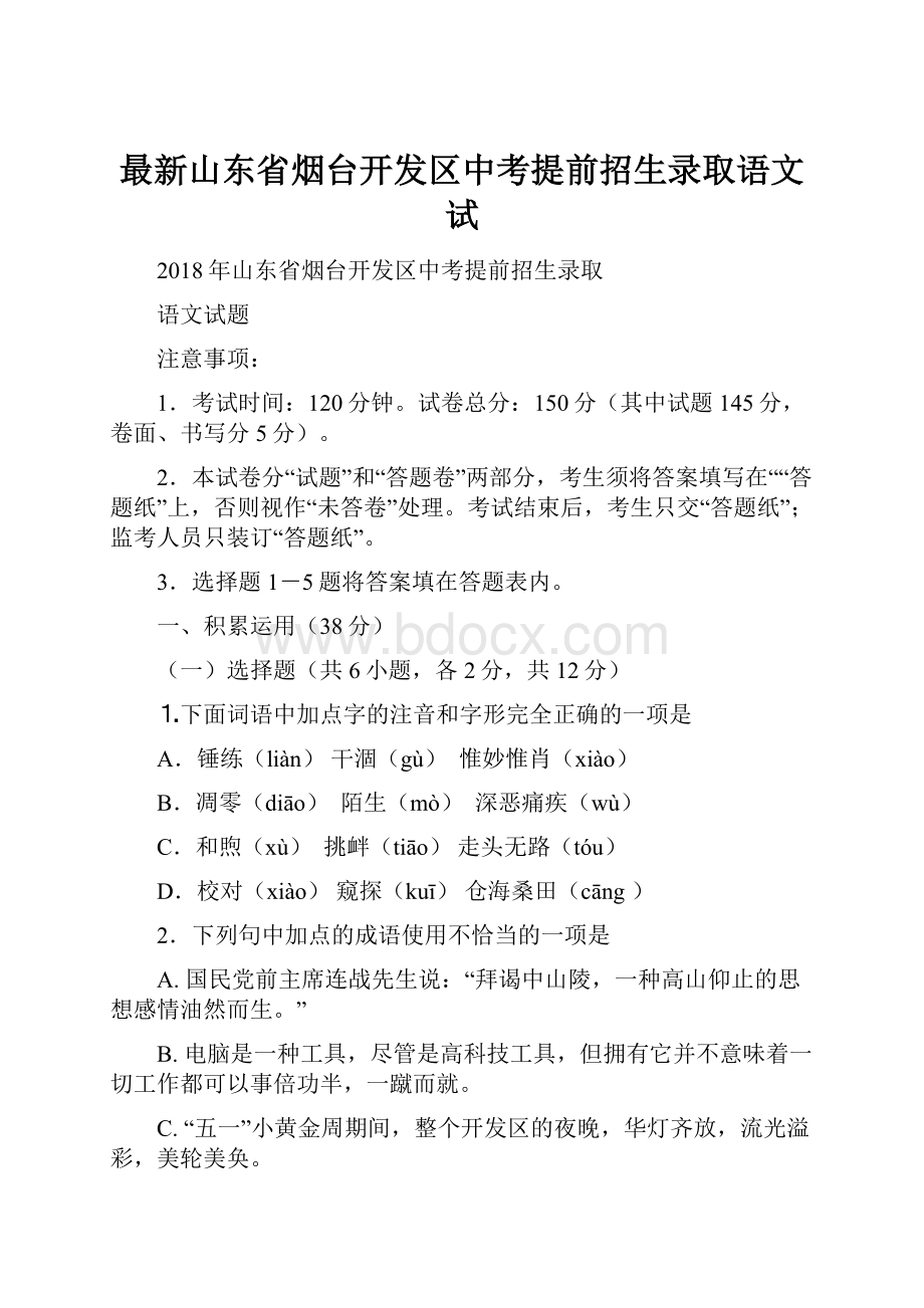 最新山东省烟台开发区中考提前招生录取语文试.docx