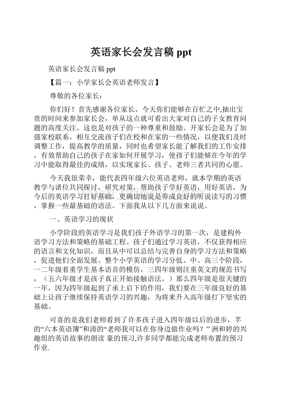 英语家长会发言稿ppt.docx