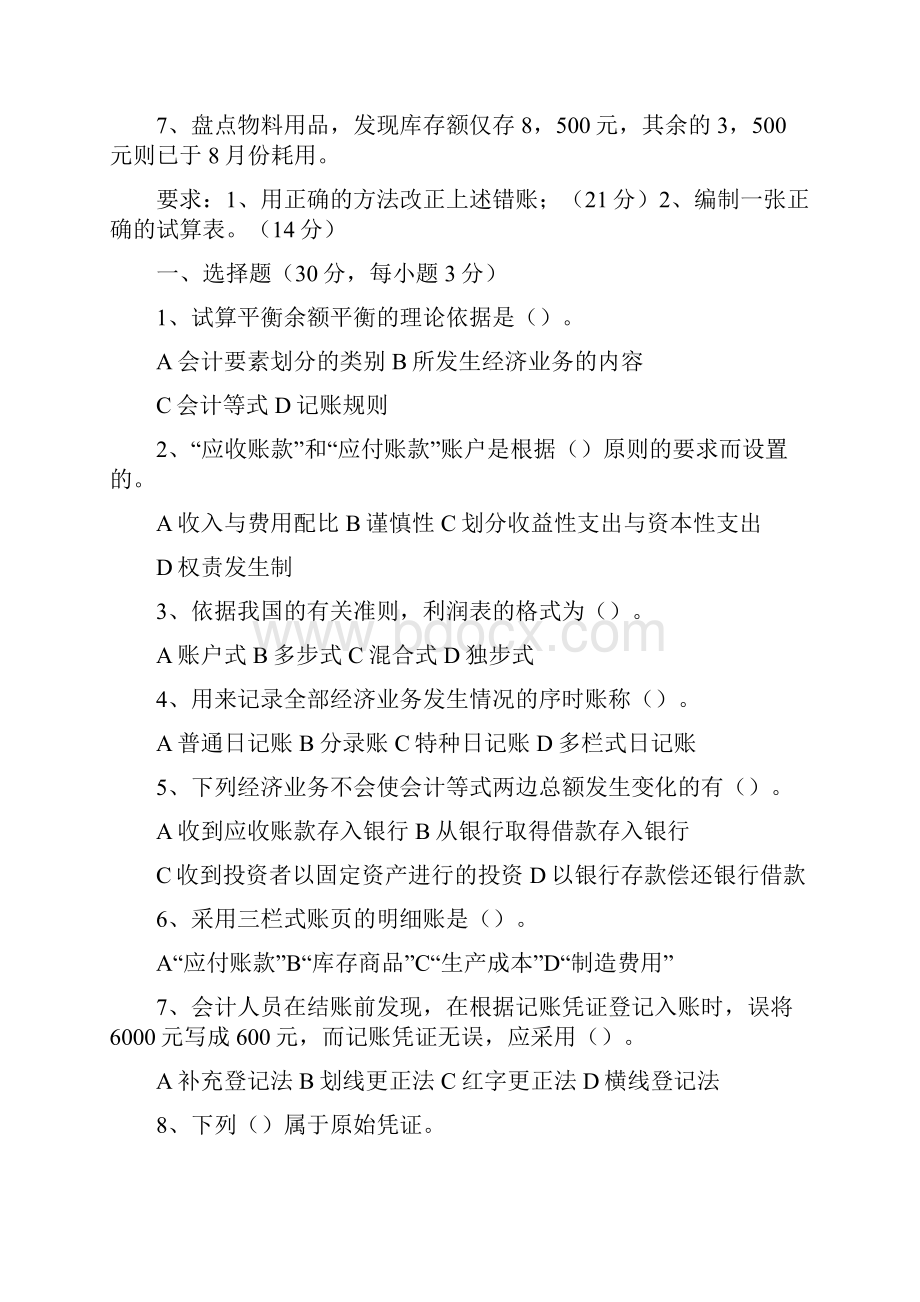 财务管理财务会计基础会计学模拟试题簿记.docx_第3页