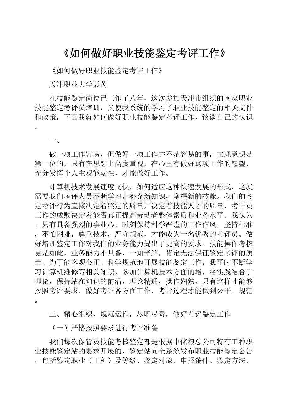 《如何做好职业技能鉴定考评工作》.docx