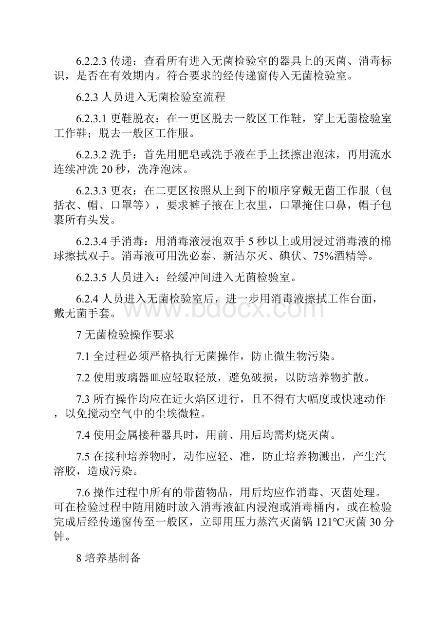 医疗器械产品无菌检验操作规程新.docx_第3页