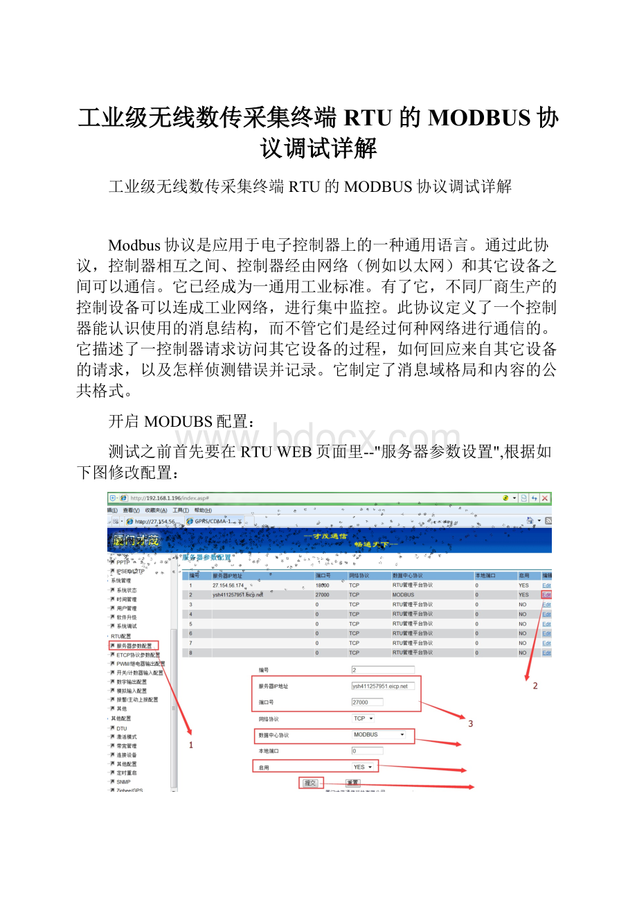 工业级无线数传采集终端RTU的MODBUS协议调试详解.docx