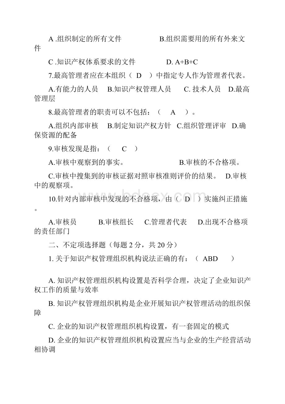 知识产权审核员考试题目整理.docx_第2页