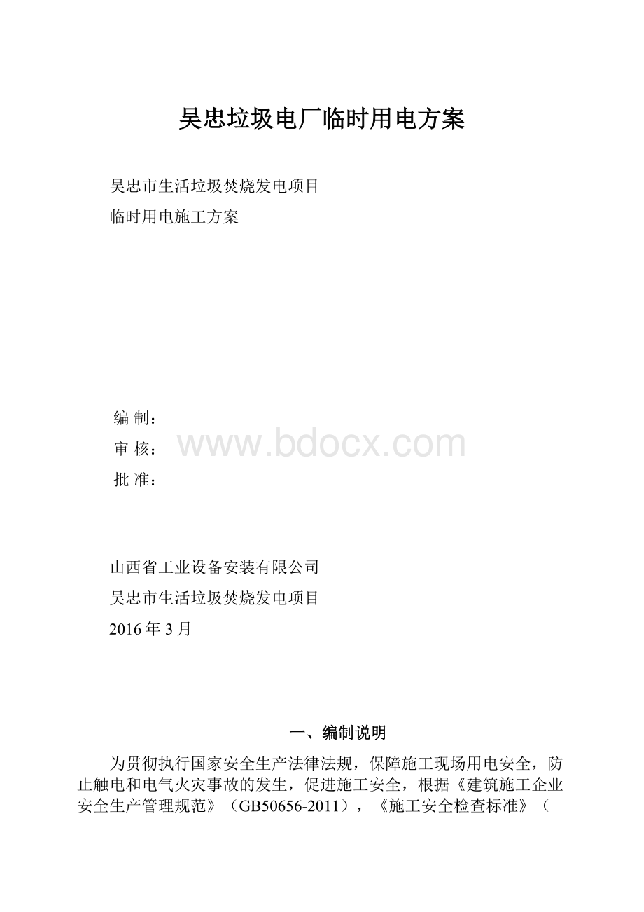 吴忠垃圾电厂临时用电方案.docx