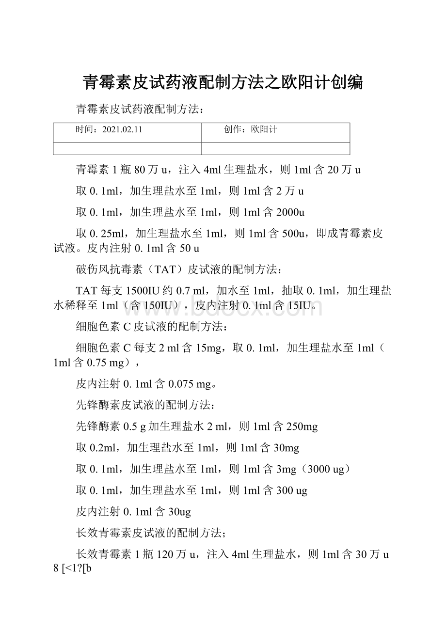 青霉素皮试药液配制方法之欧阳计创编.docx