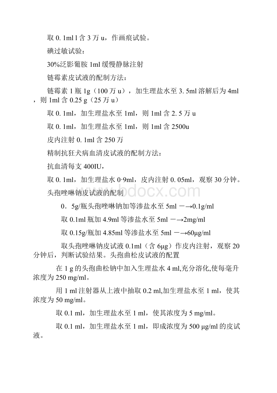 青霉素皮试药液配制方法之欧阳计创编.docx_第2页