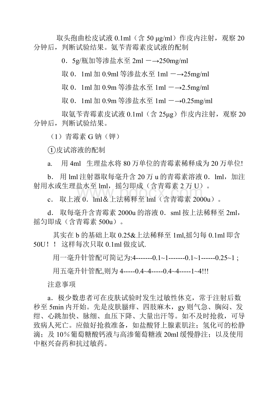 青霉素皮试药液配制方法之欧阳计创编.docx_第3页