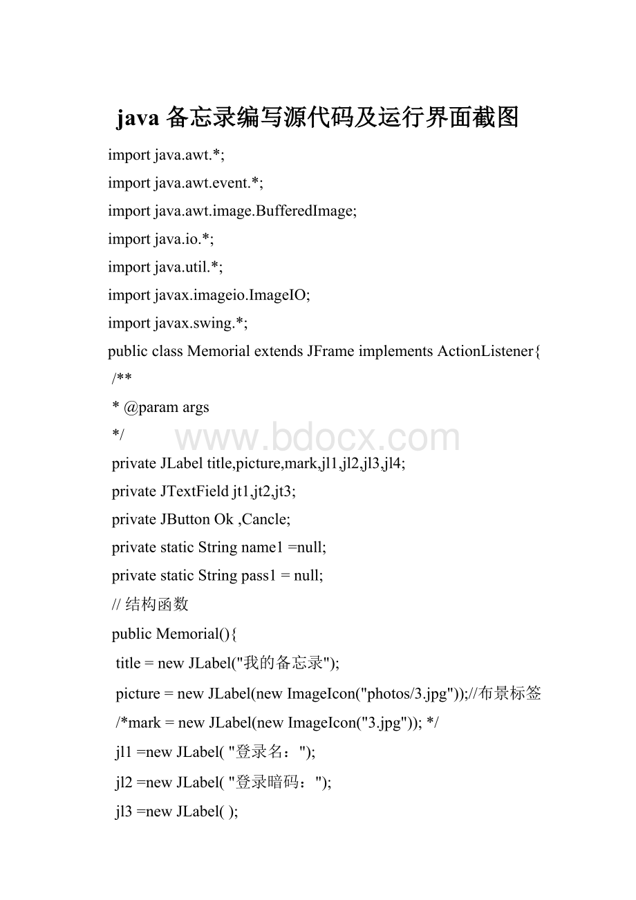 java 备忘录编写源代码及运行界面截图.docx